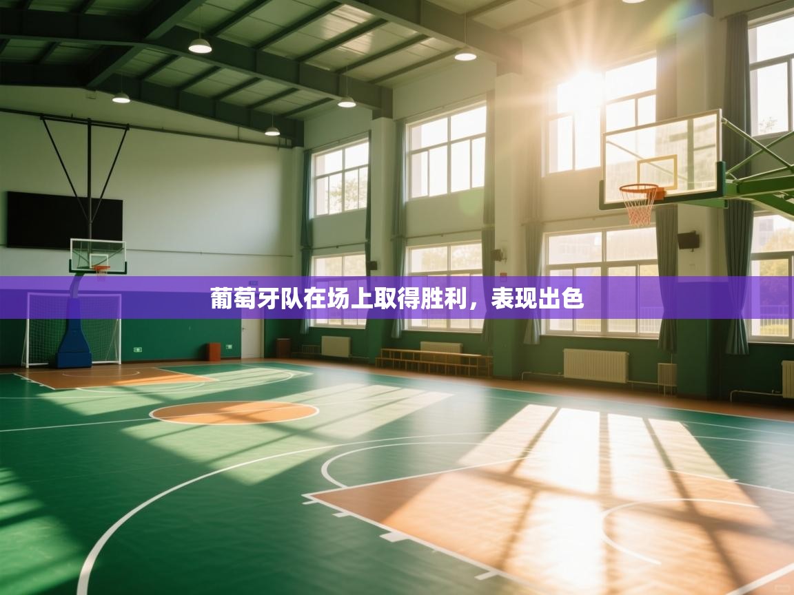 葡萄牙队在场上取得胜利，表现出色  第1张