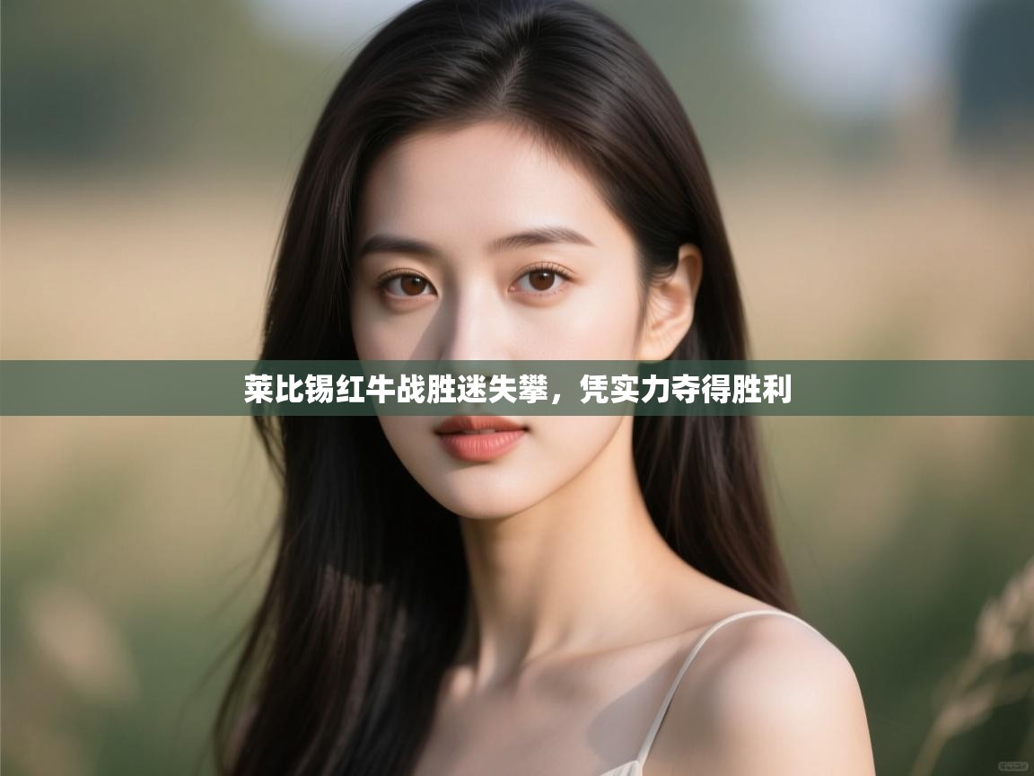 莱比锡红牛战胜迷失攀，凭实力夺得胜利  第1张