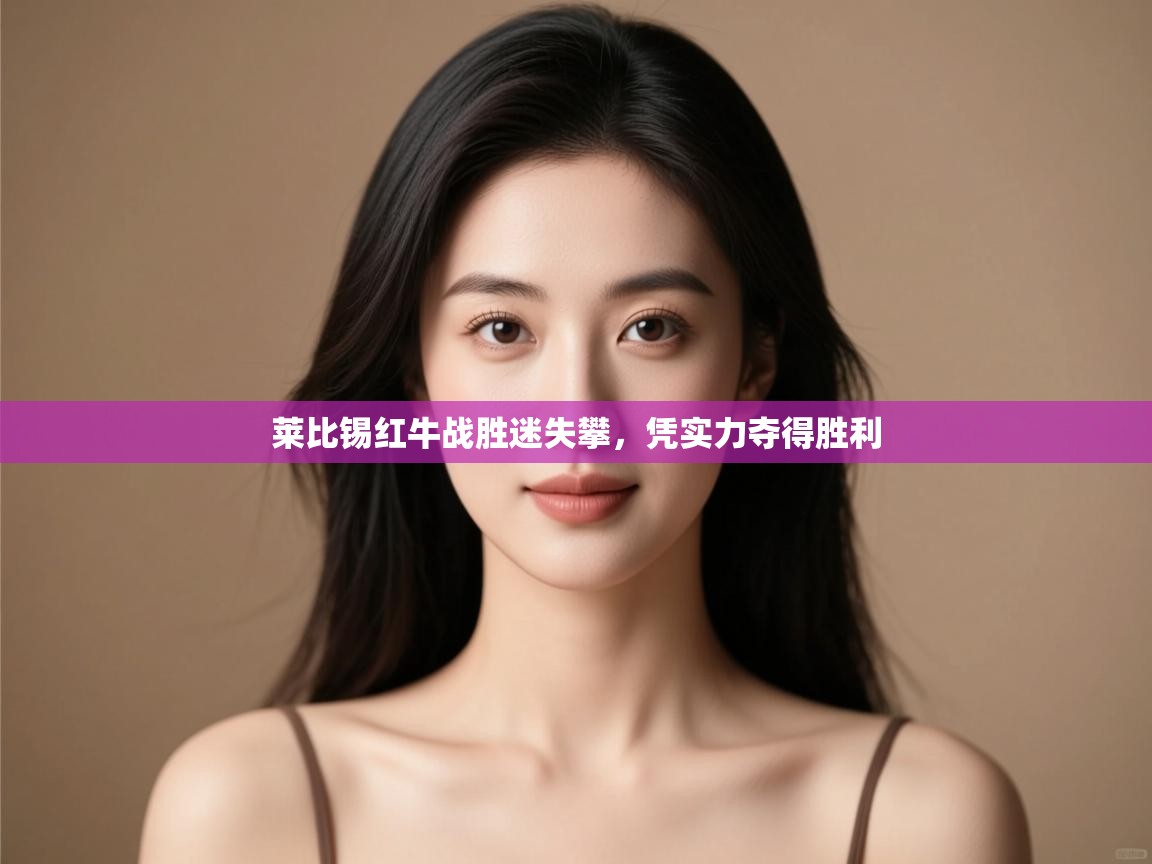 莱比锡红牛战胜迷失攀，凭实力夺得胜利  第2张