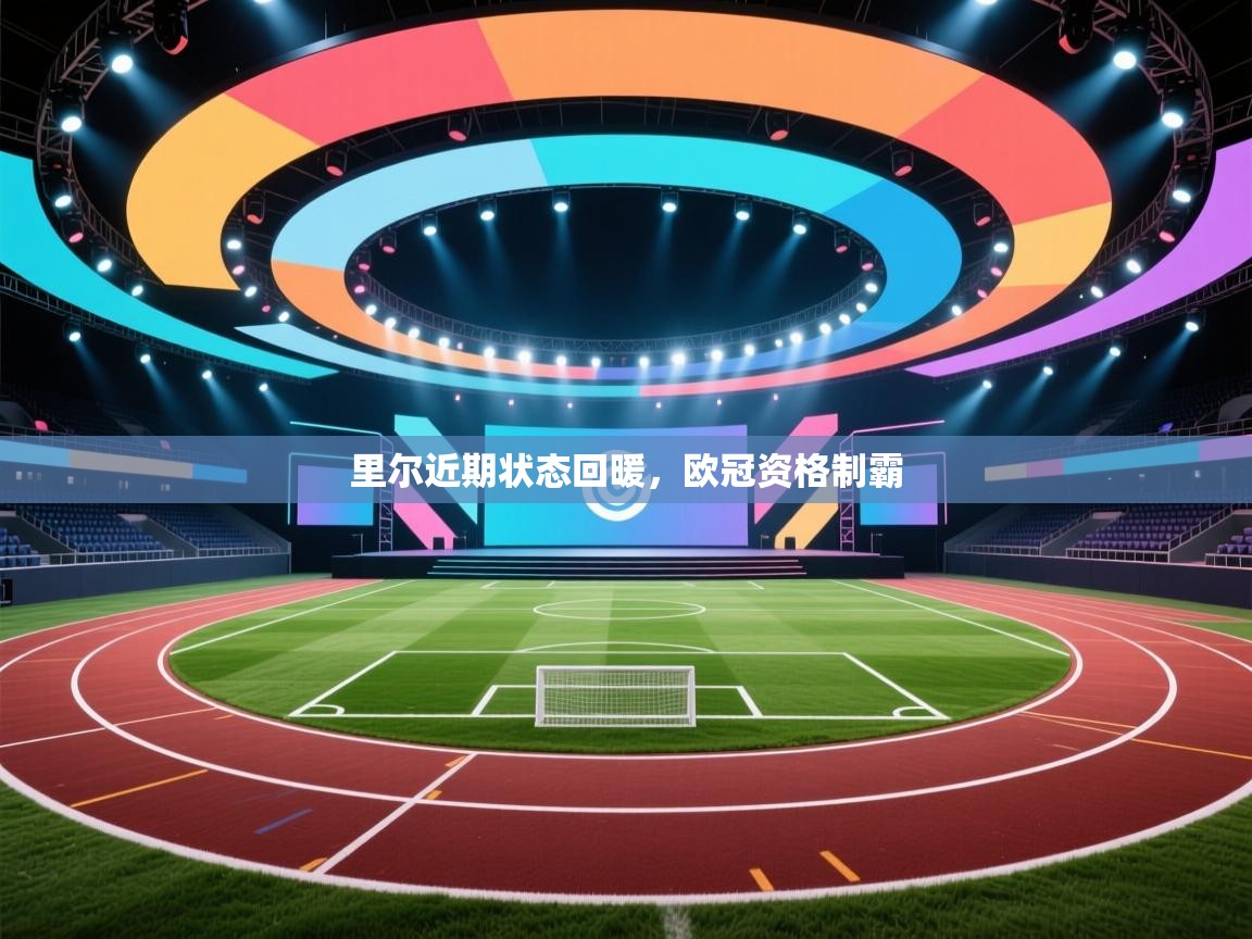 里尔近期状态回暖,欧冠资格制霸 第2张