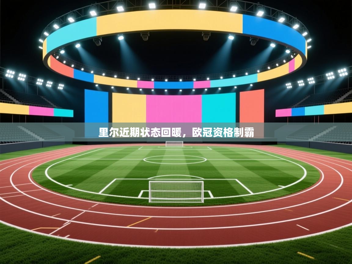 里尔近期状态回暖,欧冠资格制霸 第1张