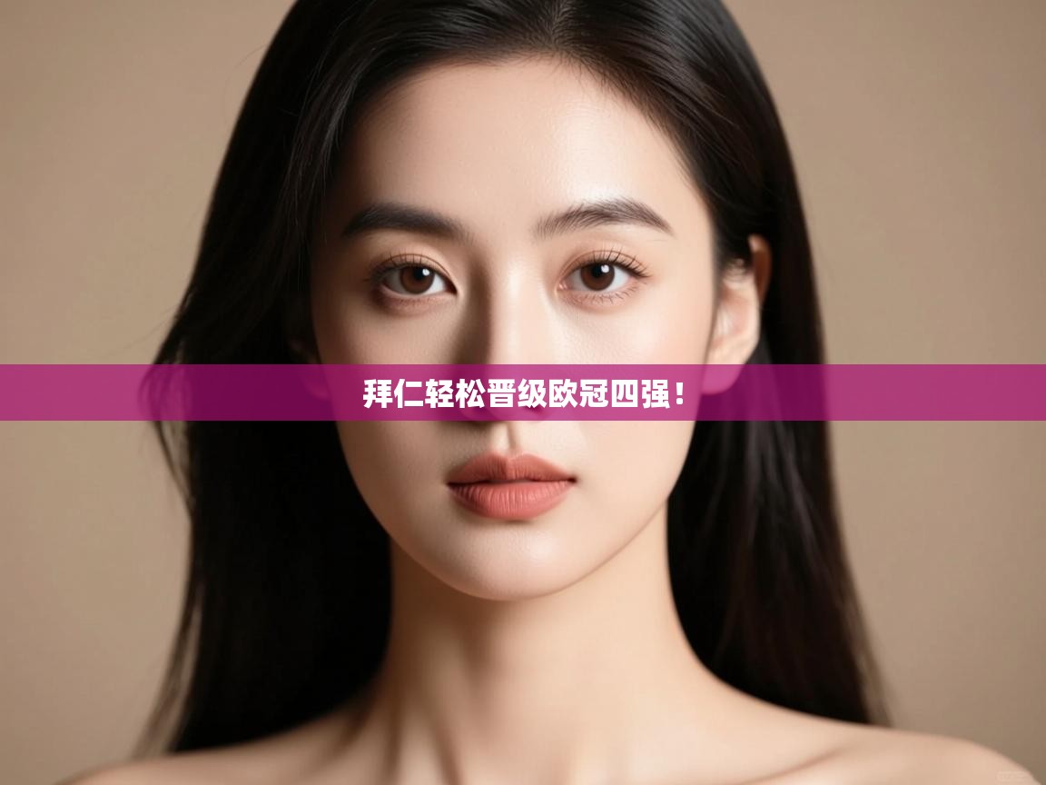 拜仁轻松晋级欧冠四强! 第2张