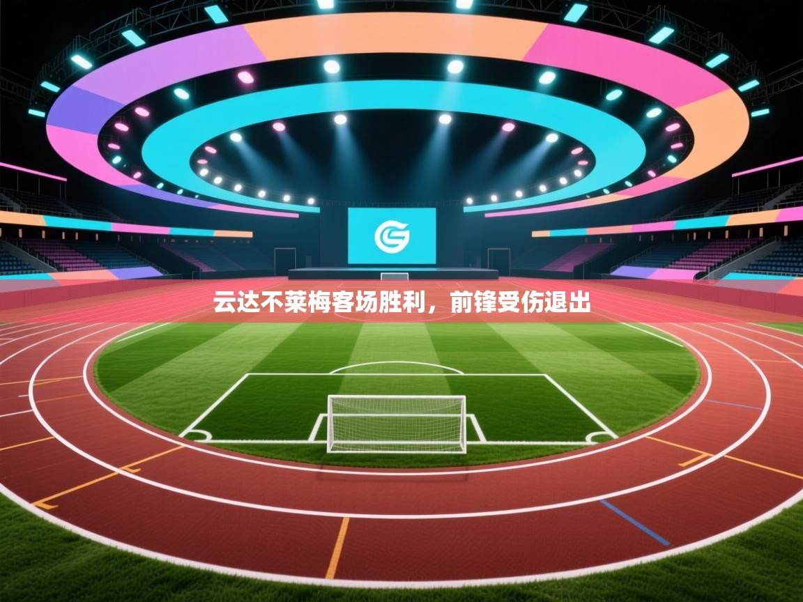 云达不莱梅客场胜利,前锋受伤退出 第1张