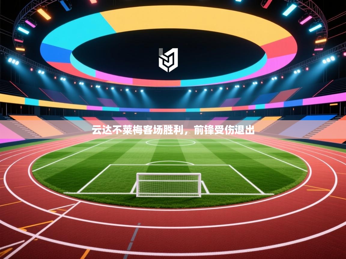 云达不莱梅客场胜利,前锋受伤退出 第2张