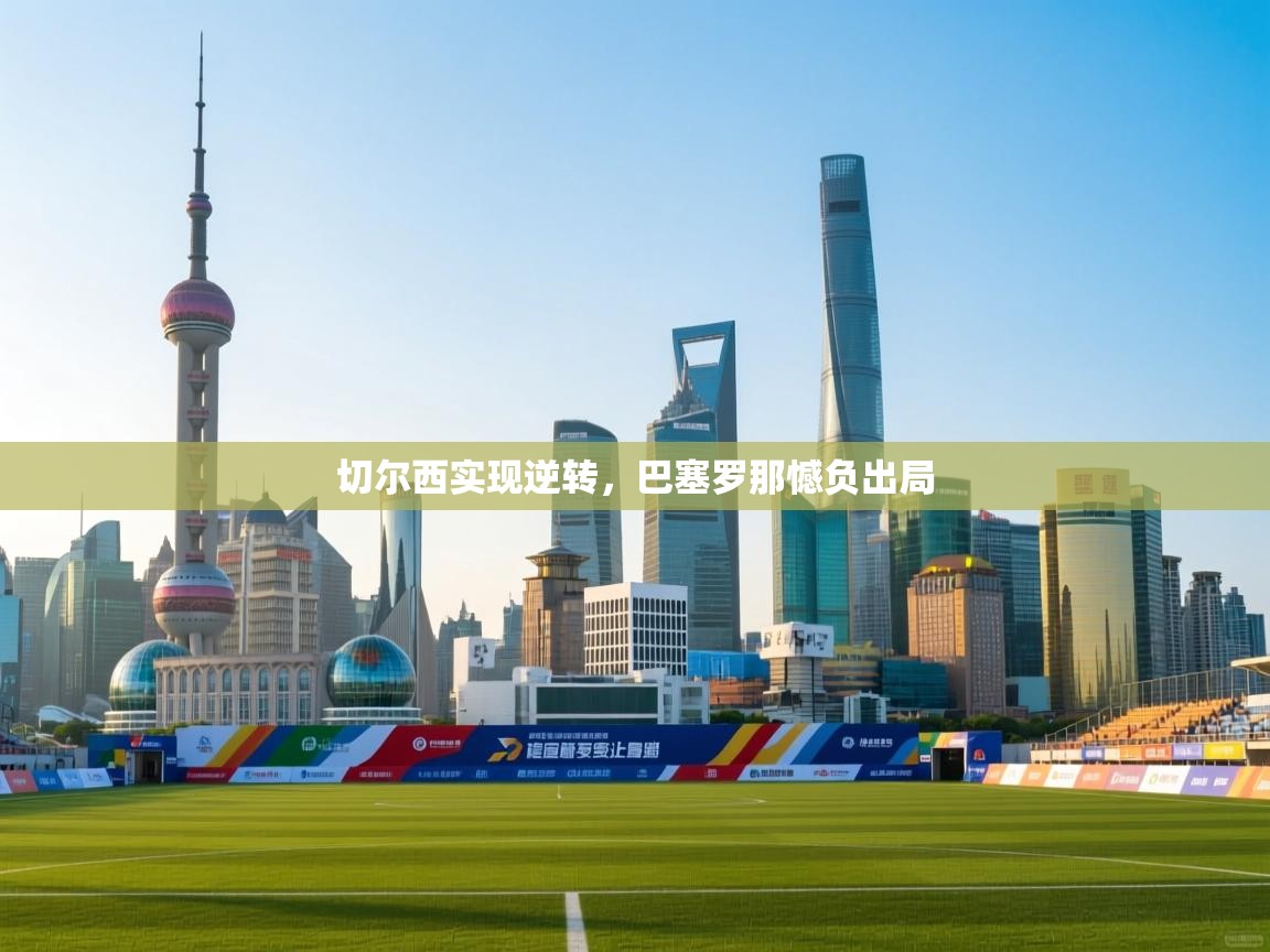 切尔西实现逆转，巴塞罗那憾负出局  第2张