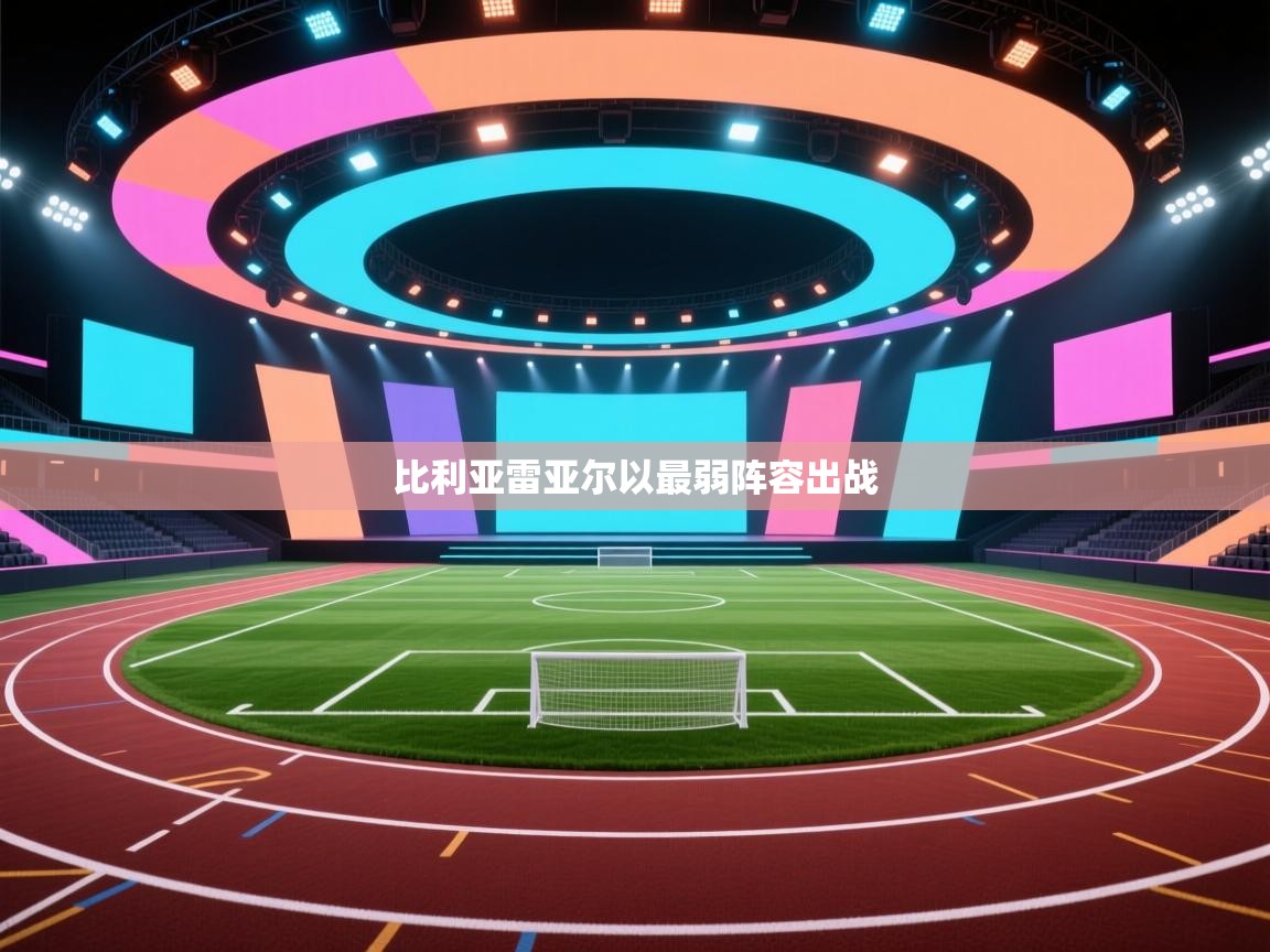 比利亚雷亚尔以最弱阵容出战 第1张