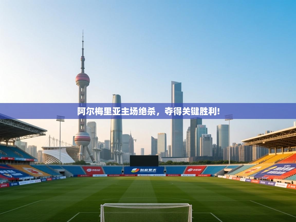 阿尔梅里亚主场绝杀，夺得关键胜利!  第1张