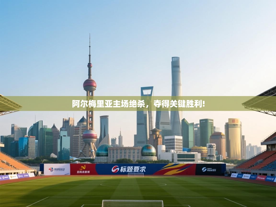 阿尔梅里亚主场绝杀，夺得关键胜利!  第2张