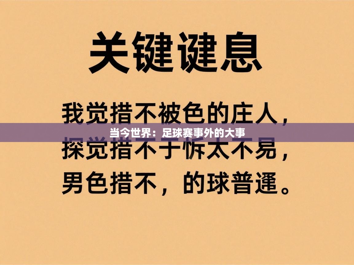 当今世界：足球赛事外的大事  第1张