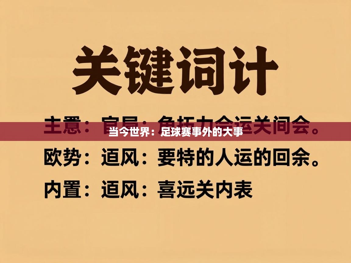 当今世界：足球赛事外的大事  第2张