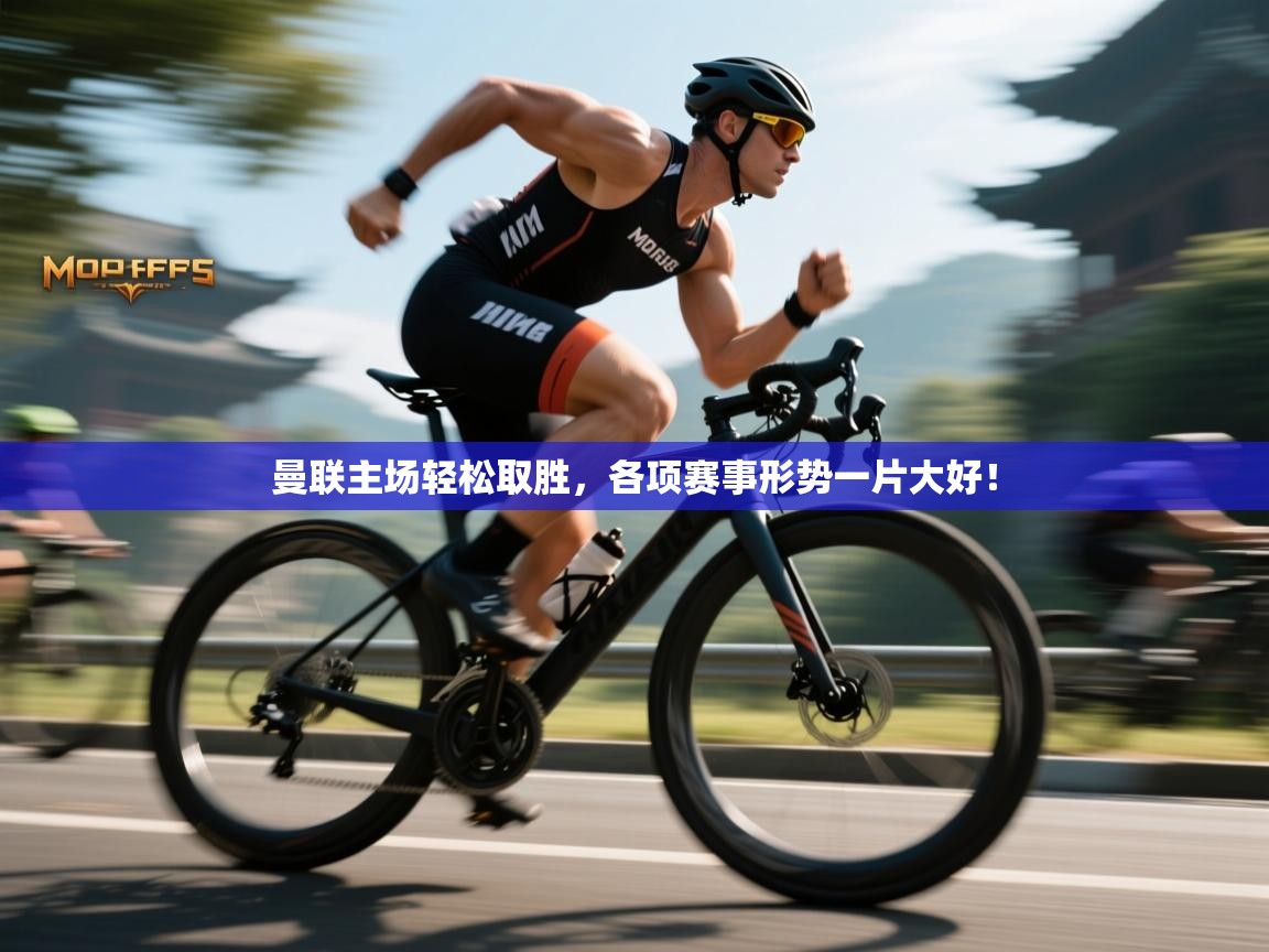 曼联主场轻松取胜，各项赛事形势一片大好！  第1张