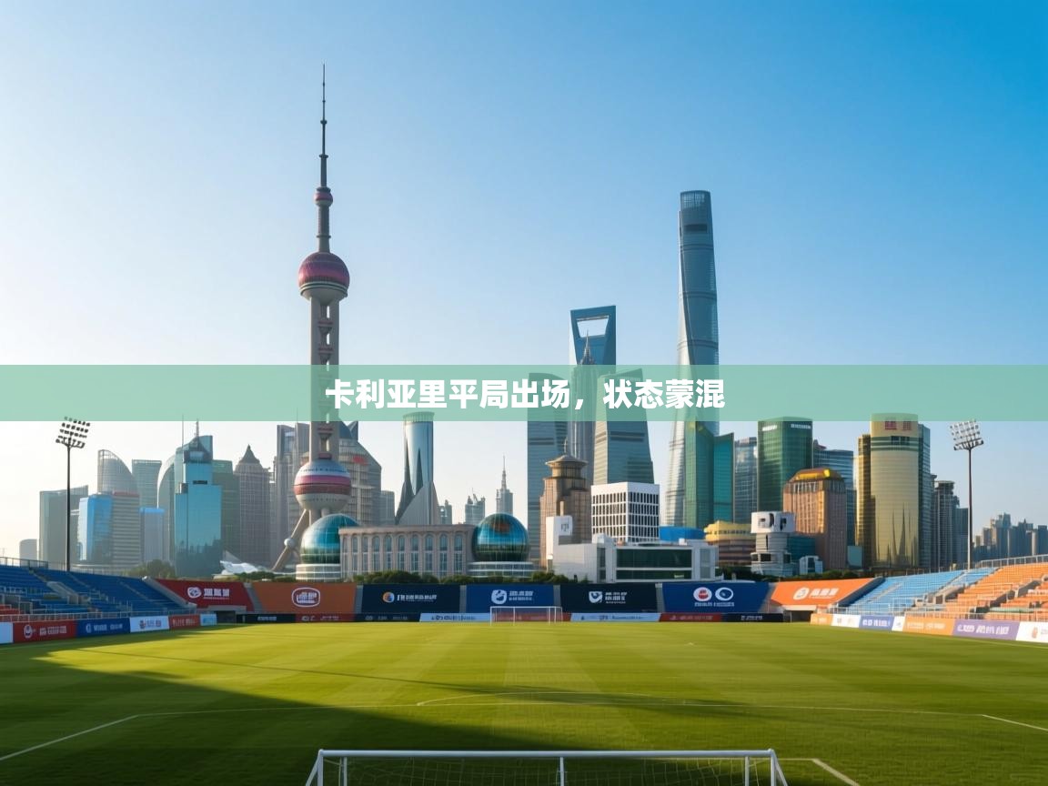 卡利亚里平局出场，状态蒙混  第2张