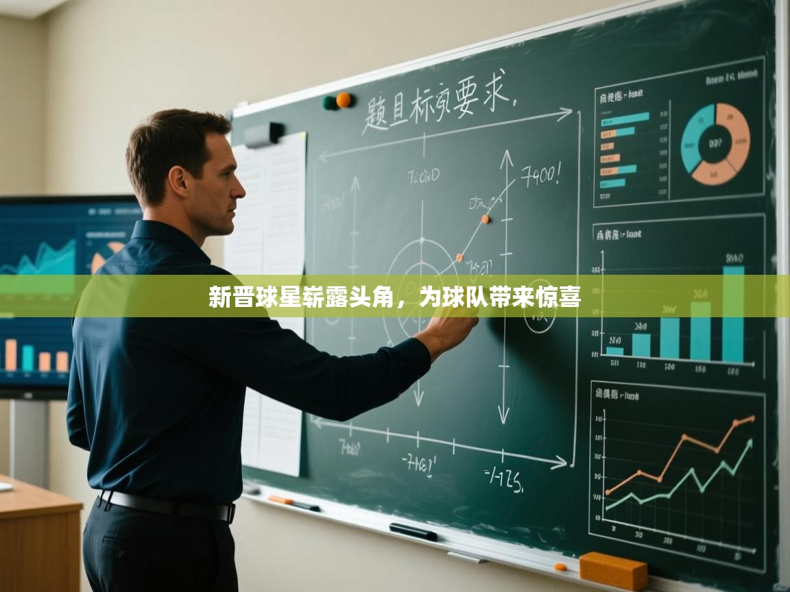 新晋球星崭露头角，为球队带来惊喜  第1张