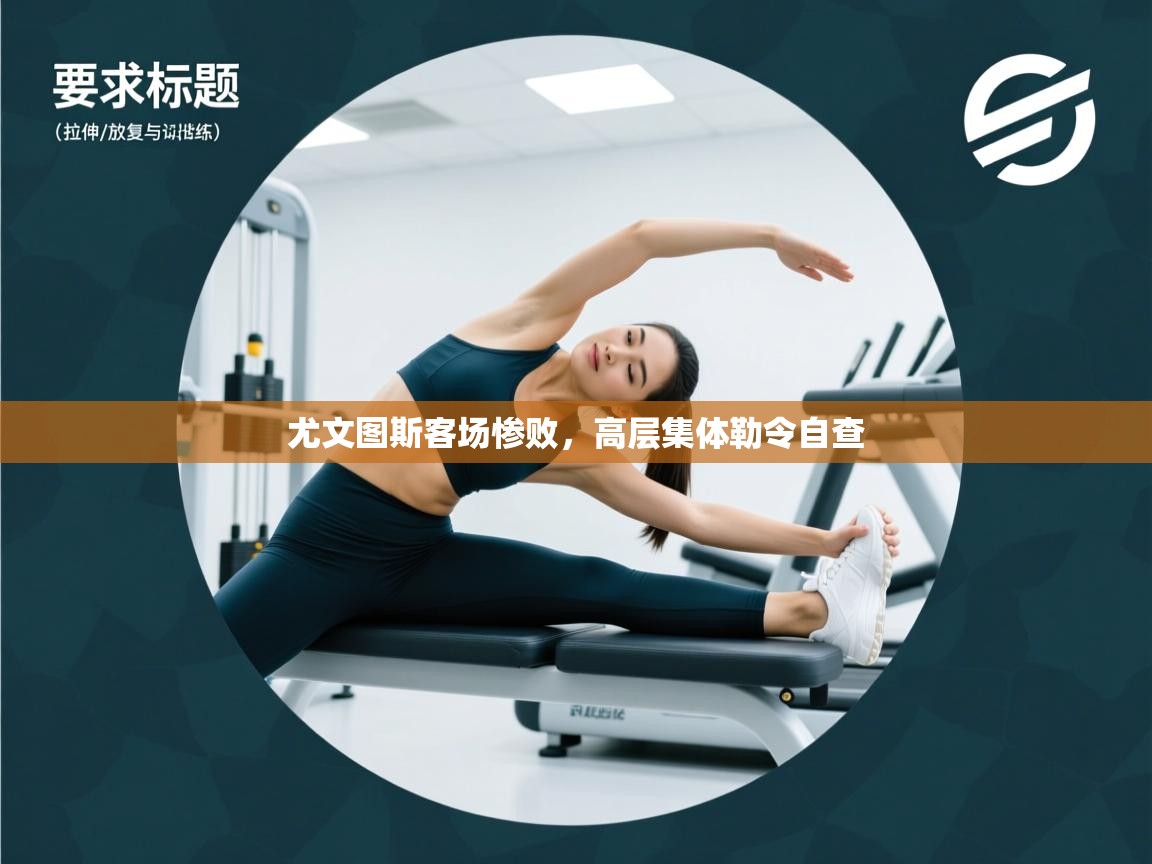 尤文图斯客场惨败，高层集体勒令自查  第2张