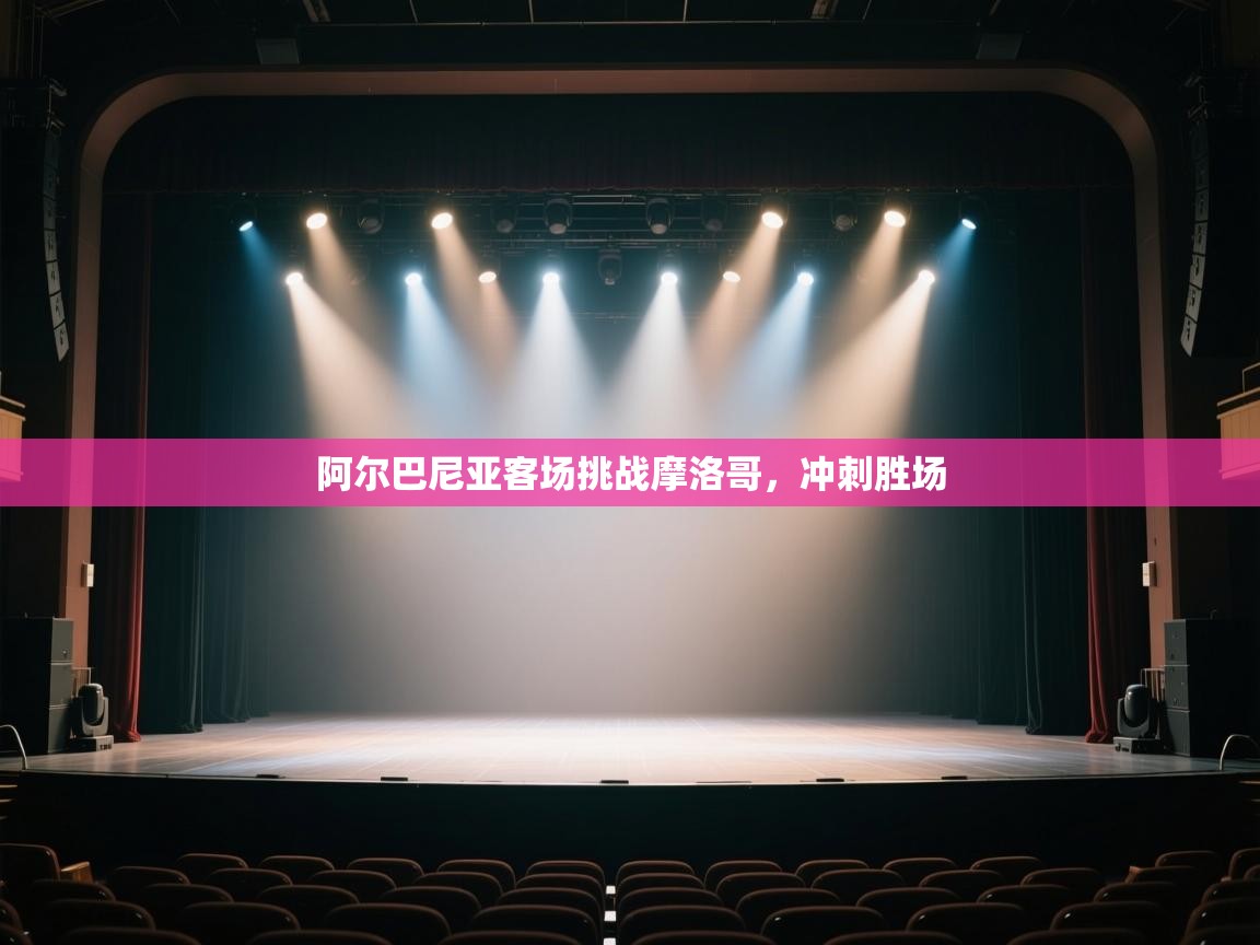 阿尔巴尼亚客场挑战摩洛哥，冲刺胜场  第1张