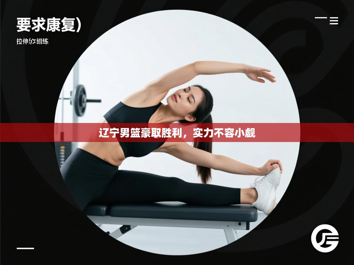 辽宁男篮豪取胜利，实力不容小觑  第2张