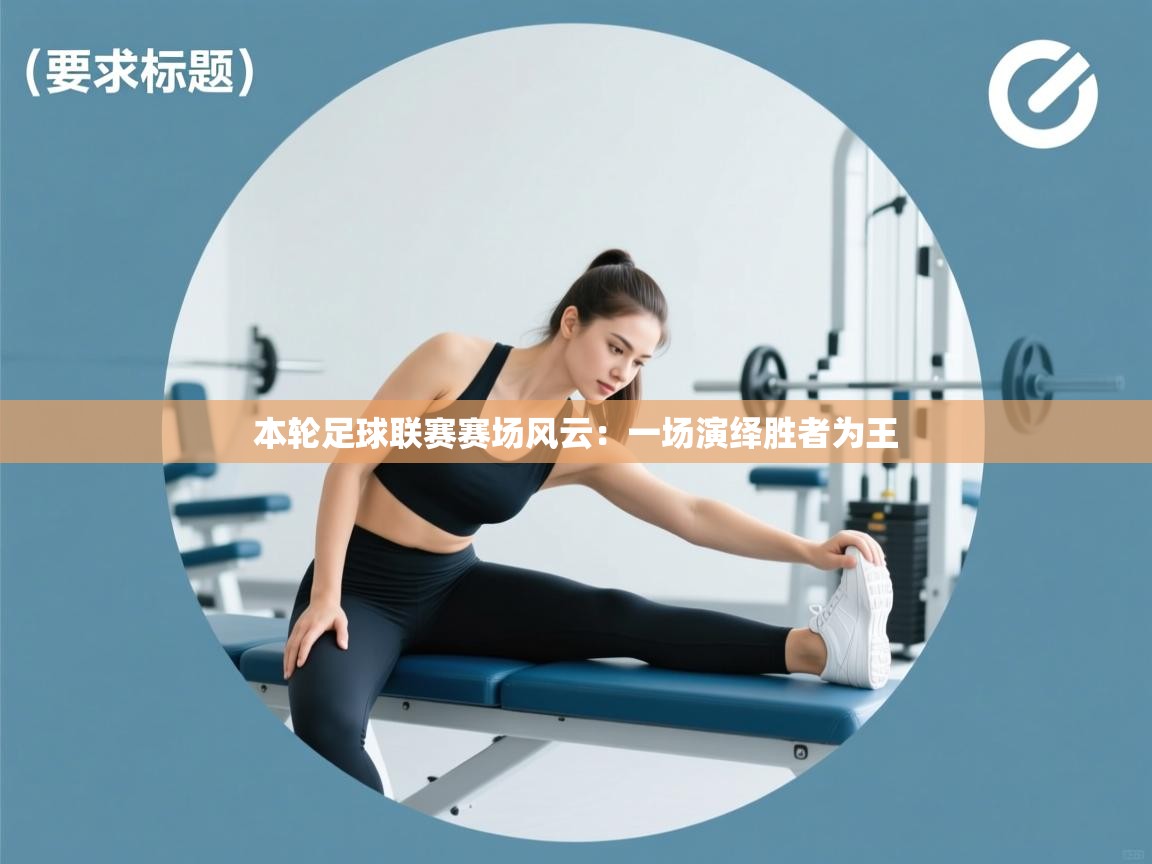 本轮足球联赛赛场风云：一场演绎胜者为王  第1张