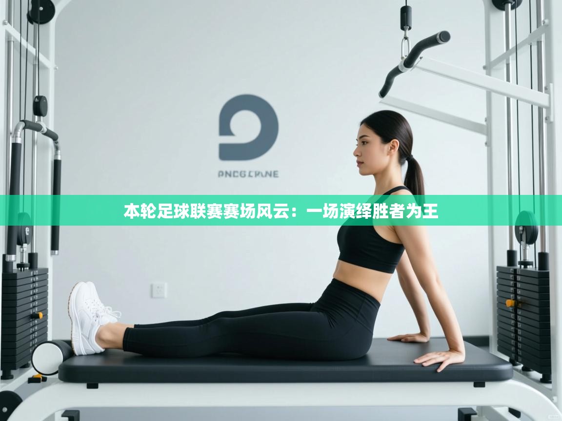 本轮足球联赛赛场风云：一场演绎胜者为王  第2张