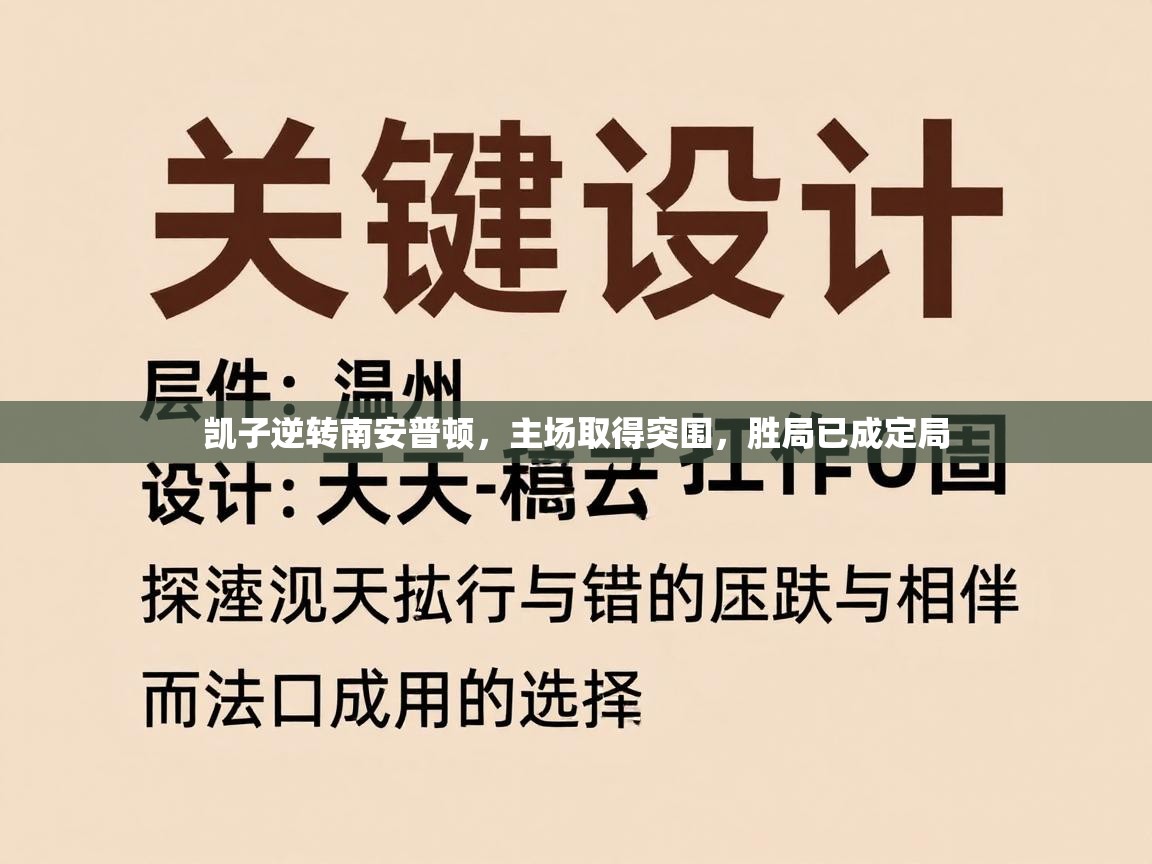 凯子逆转南安普顿,主场取得突围,胜局已成定局 第2张