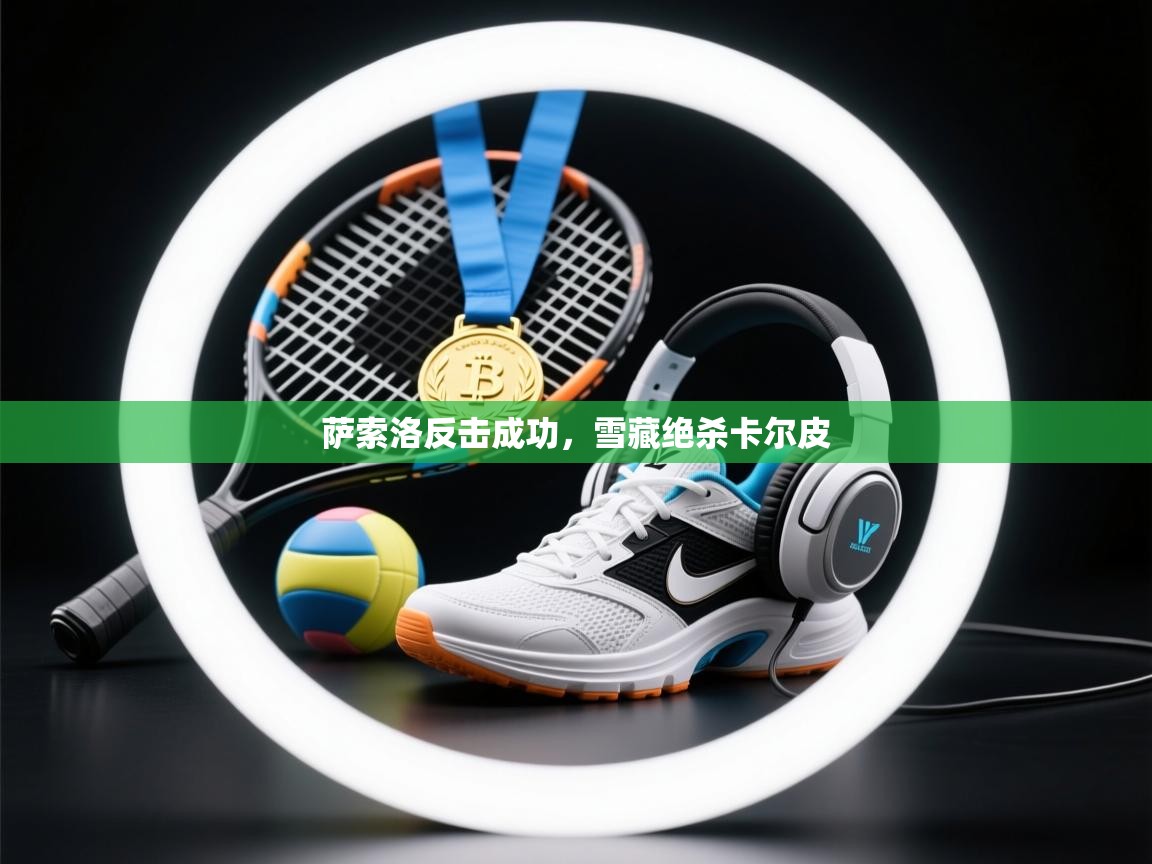 萨索洛反击成功，雪藏绝杀卡尔皮  第2张
