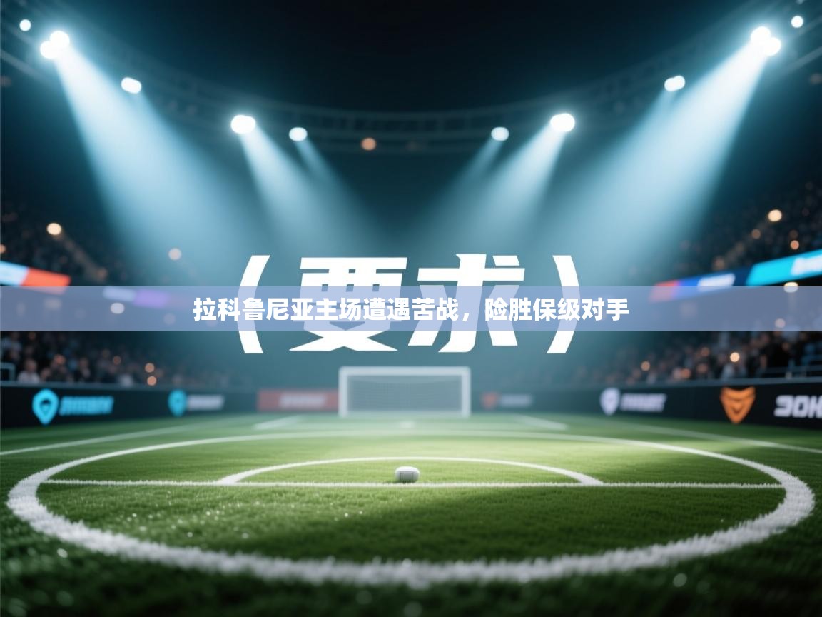 拉科鲁尼亚主场遭遇苦战,险胜保级对手 第2张