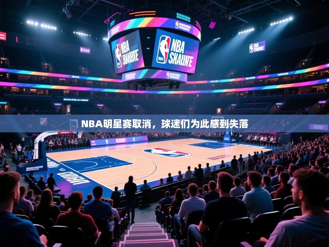NBA明星赛取消，球迷们为此感到失落  第1张
