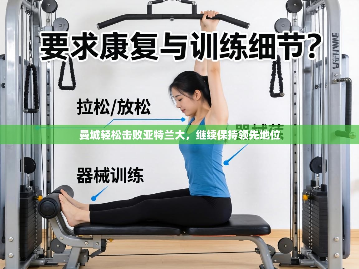 曼城轻松击败亚特兰大，继续保持领先地位  第2张