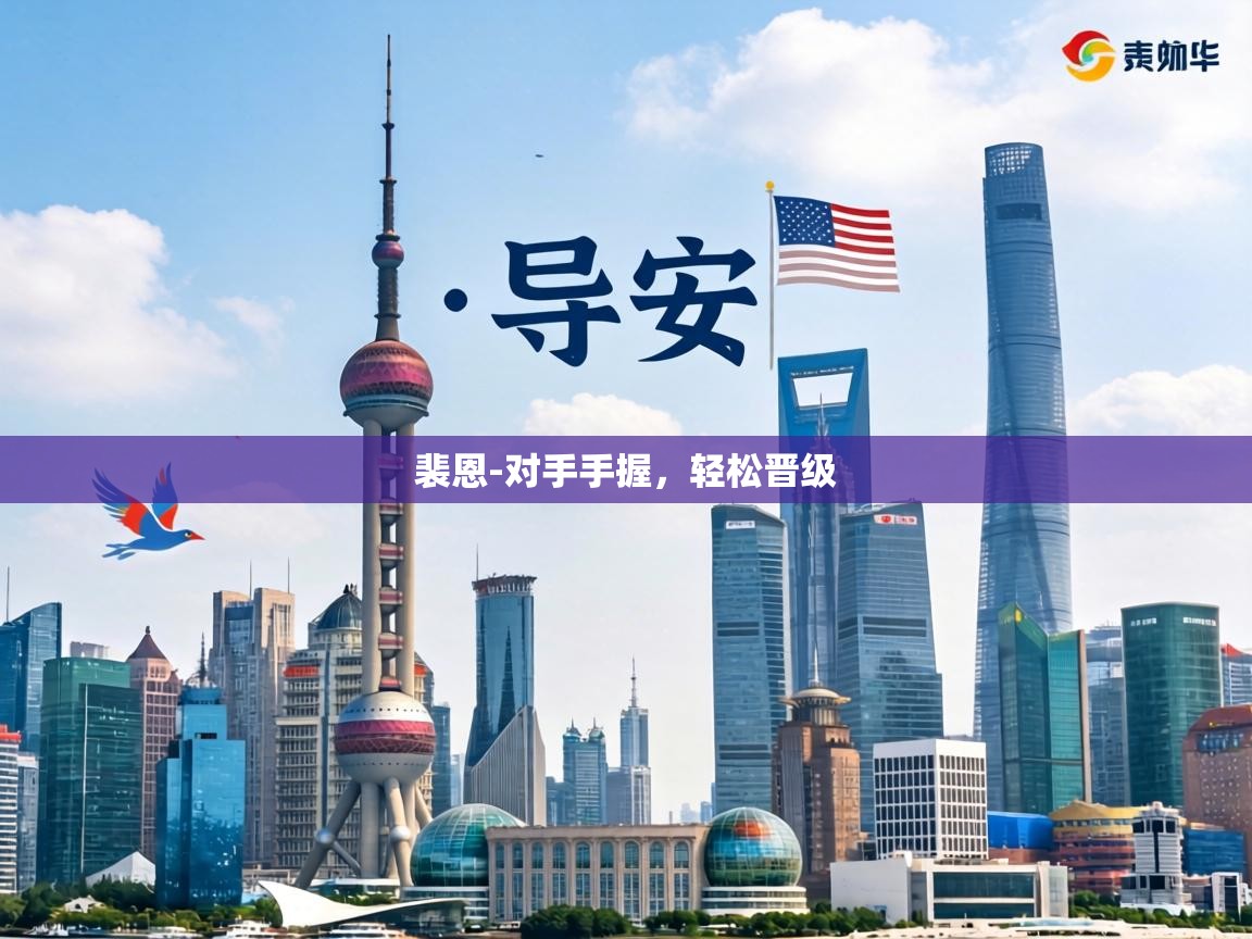 裴恩-对手手握，轻松晋级  第1张