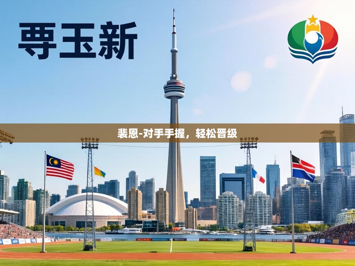 裴恩-对手手握，轻松晋级  第2张