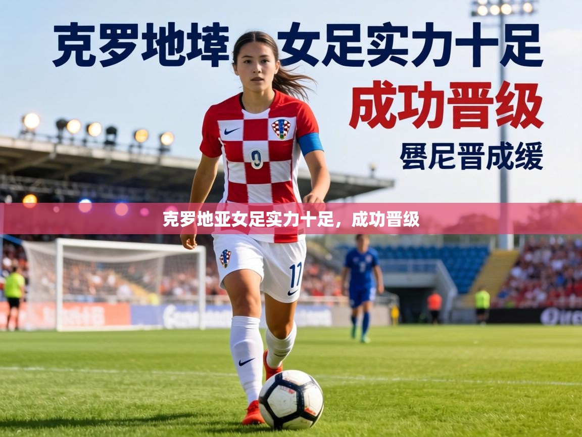克罗地亚女足实力十足，成功晋级  第1张