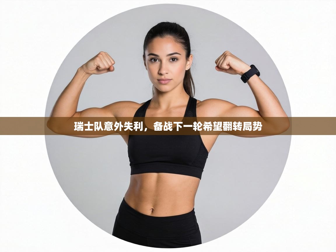 瑞士队意外失利，备战下一轮希望翻转局势  第1张