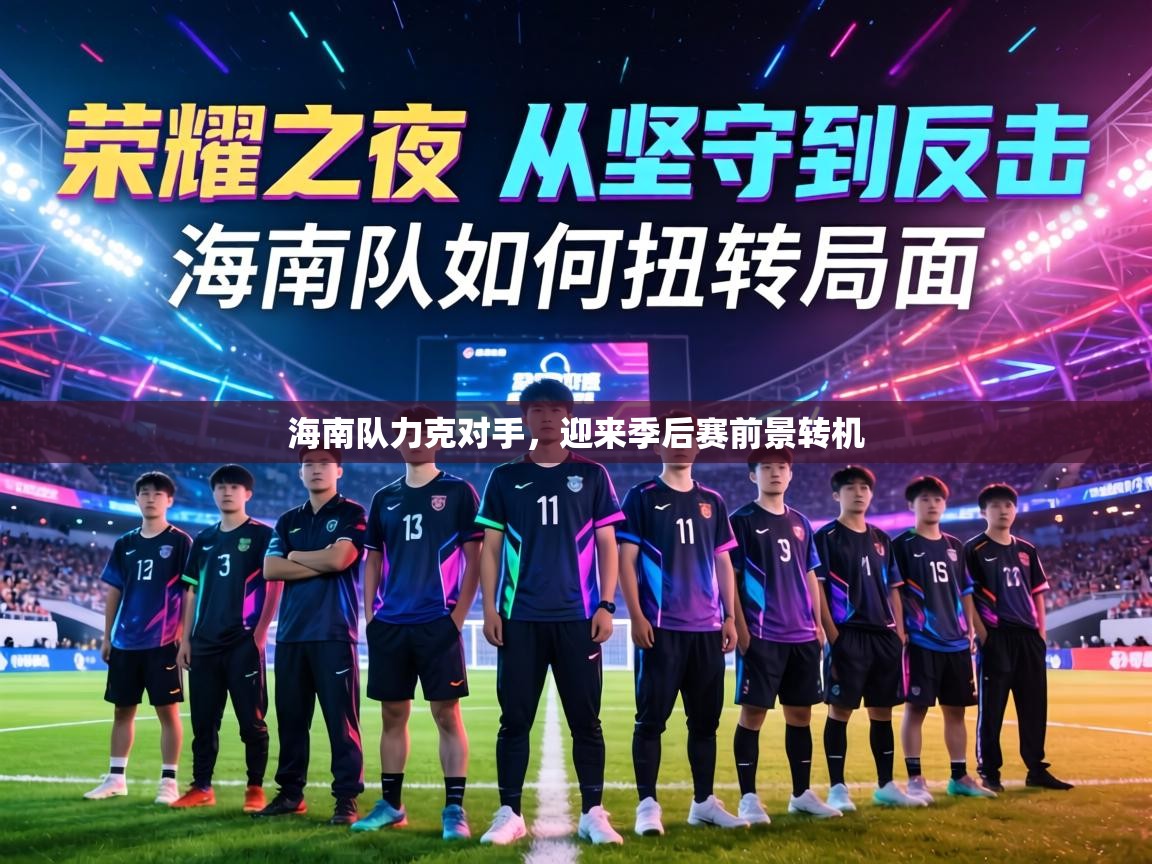 海南队力克对手，迎来季后赛前景转机  第1张