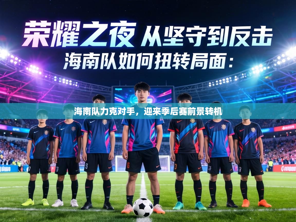 海南队力克对手，迎来季后赛前景转机  第2张