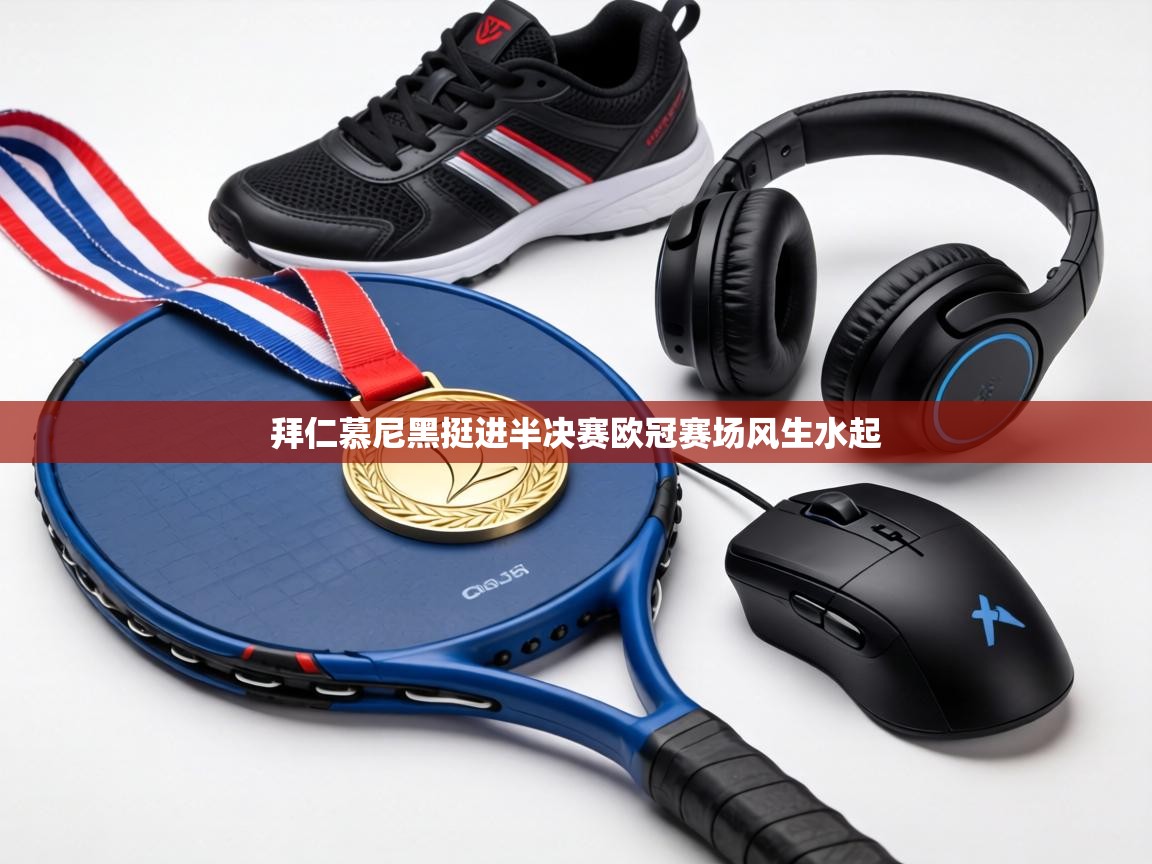 拜仁慕尼黑挺进半决赛欧冠赛场风生水起 第1张