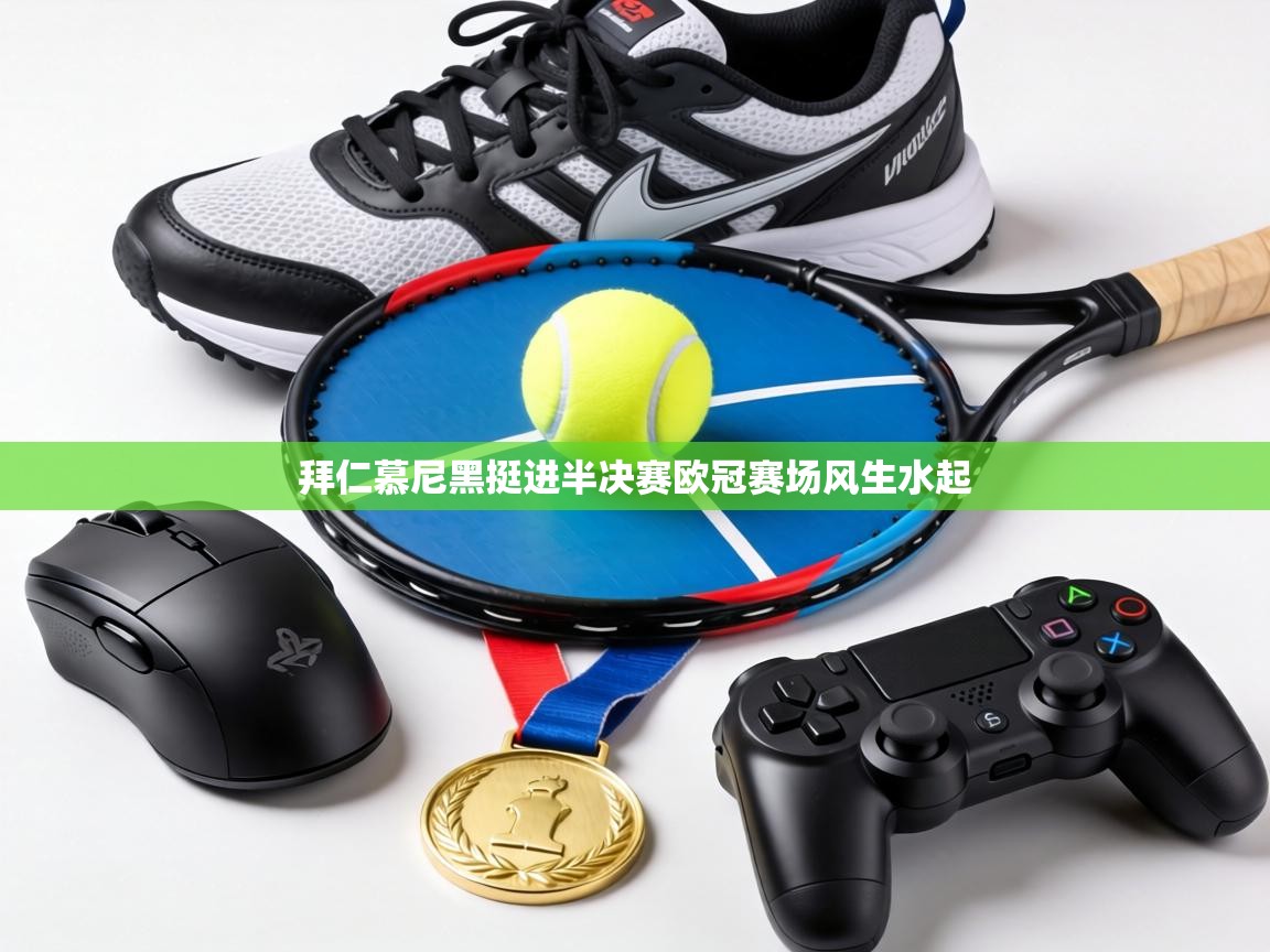 拜仁慕尼黑挺进半决赛欧冠赛场风生水起 第2张