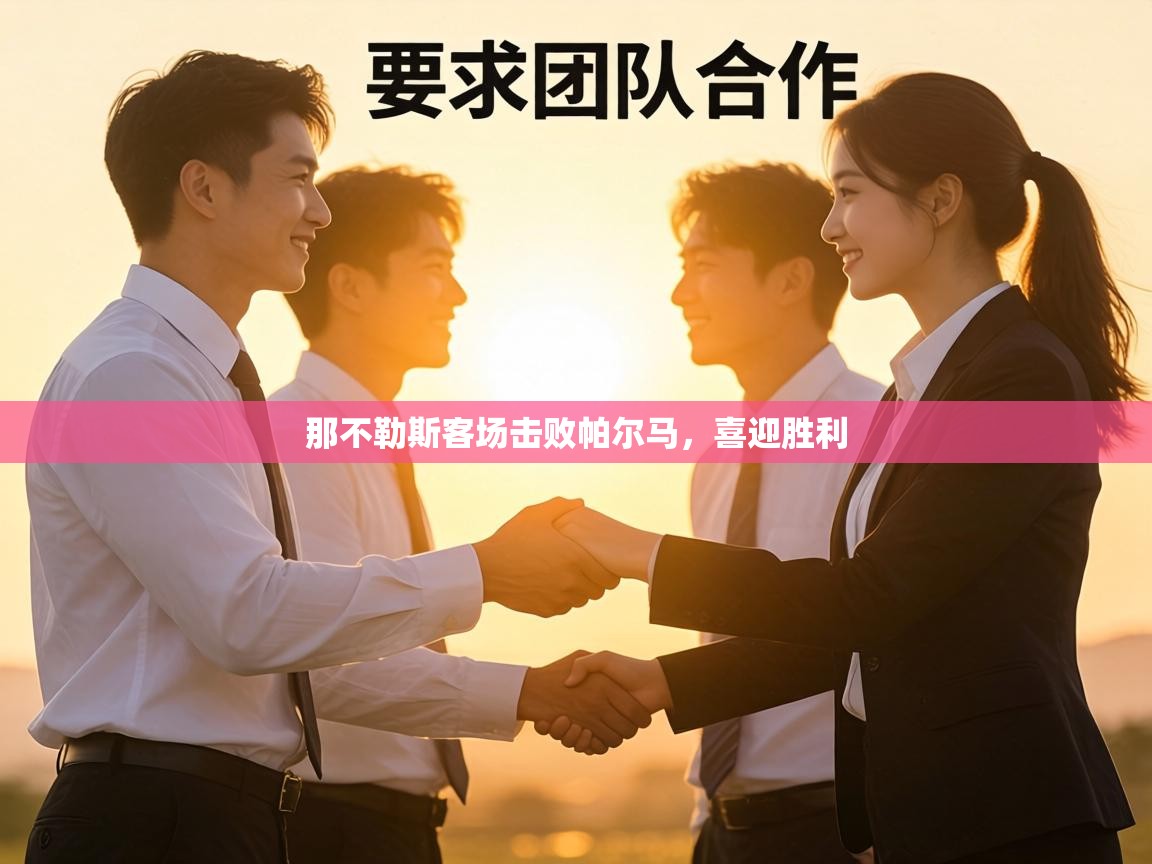 那不勒斯客场击败帕尔马,喜迎胜利 第1张