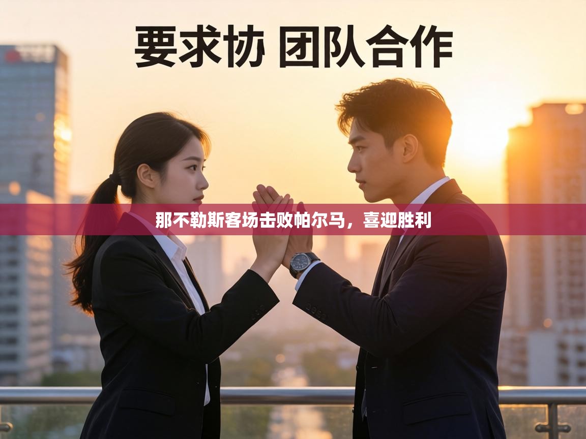 那不勒斯客场击败帕尔马,喜迎胜利 第2张