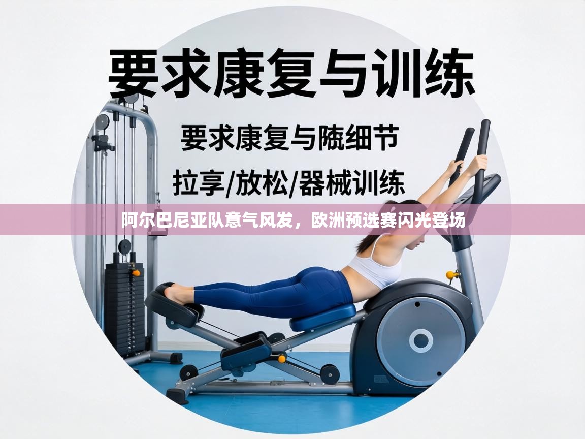 阿尔巴尼亚队意气风发,欧洲预选赛闪光登场 第2张