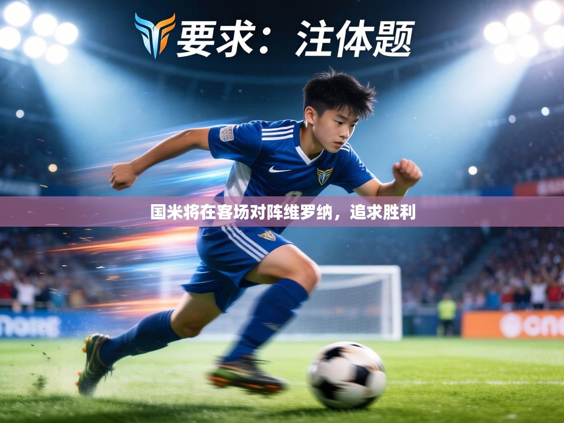 国米将在客场对阵维罗纳，追求胜利  第2张