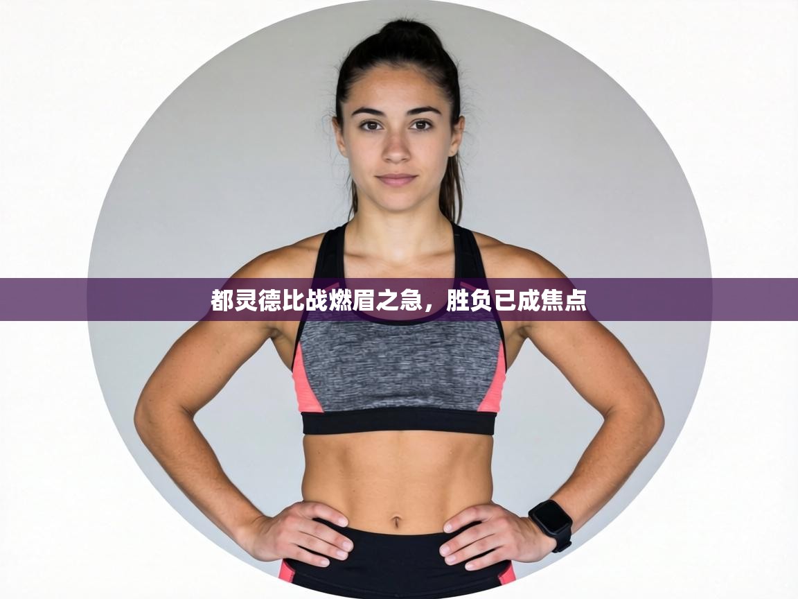 都灵德比战燃眉之急，胜负已成焦点  第1张