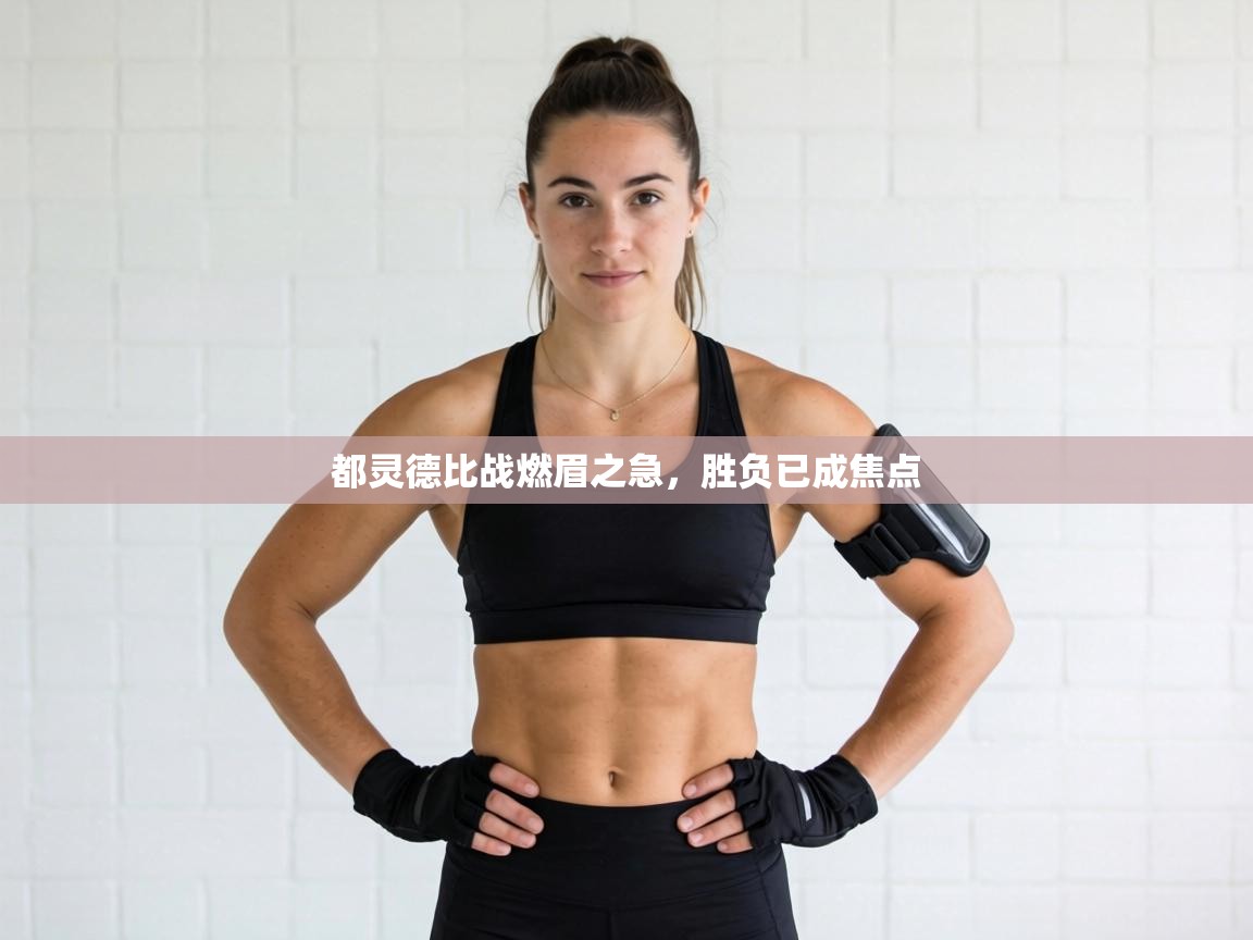 都灵德比战燃眉之急，胜负已成焦点  第2张