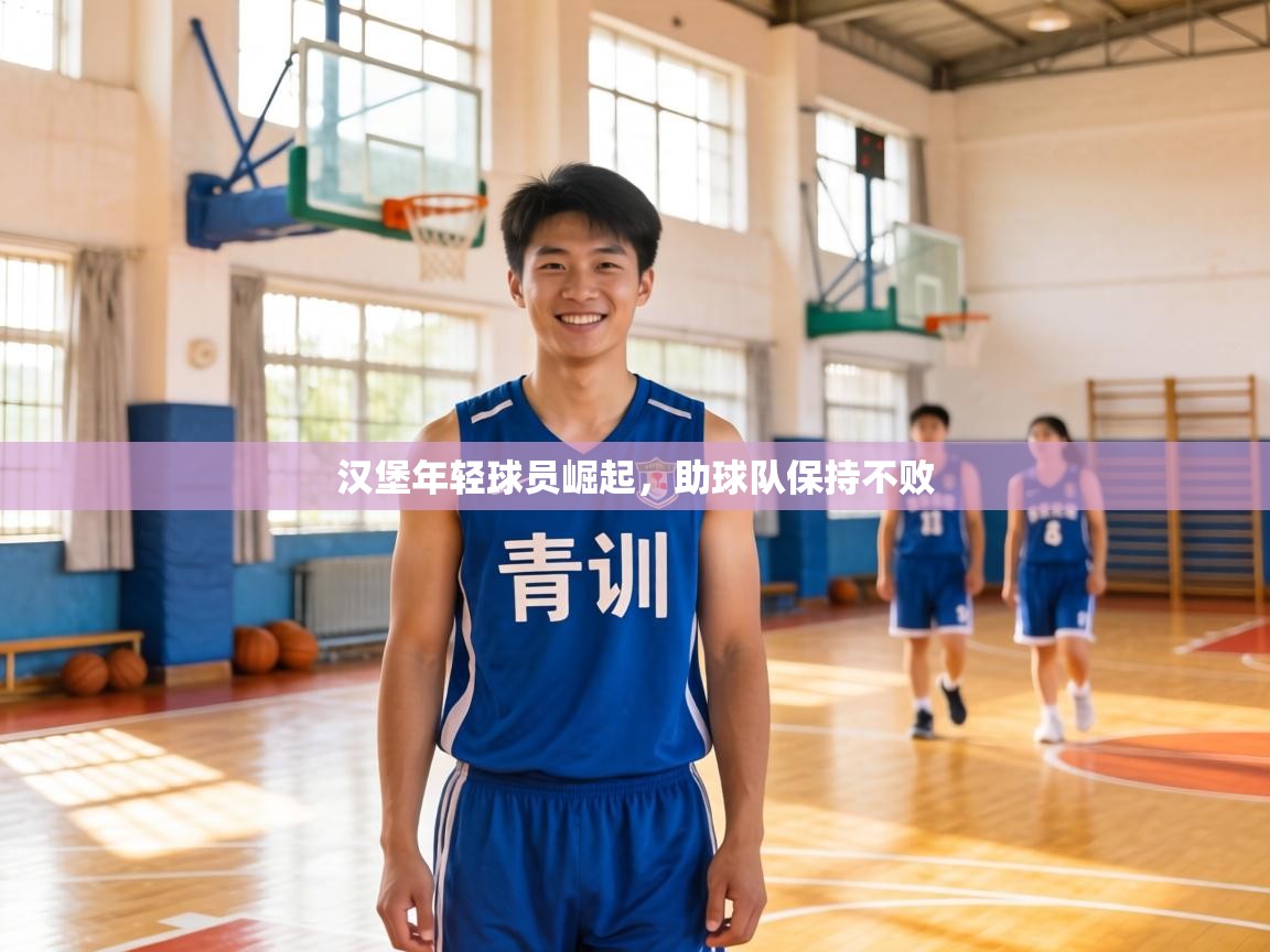 汉堡年轻球员崛起,助球队保持不败 第1张