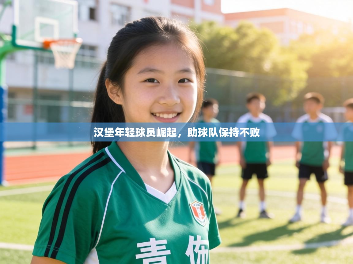 汉堡年轻球员崛起,助球队保持不败 第2张