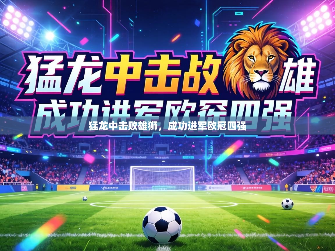 猛龙中击败雄狮，成功进军欧冠四强  第2张