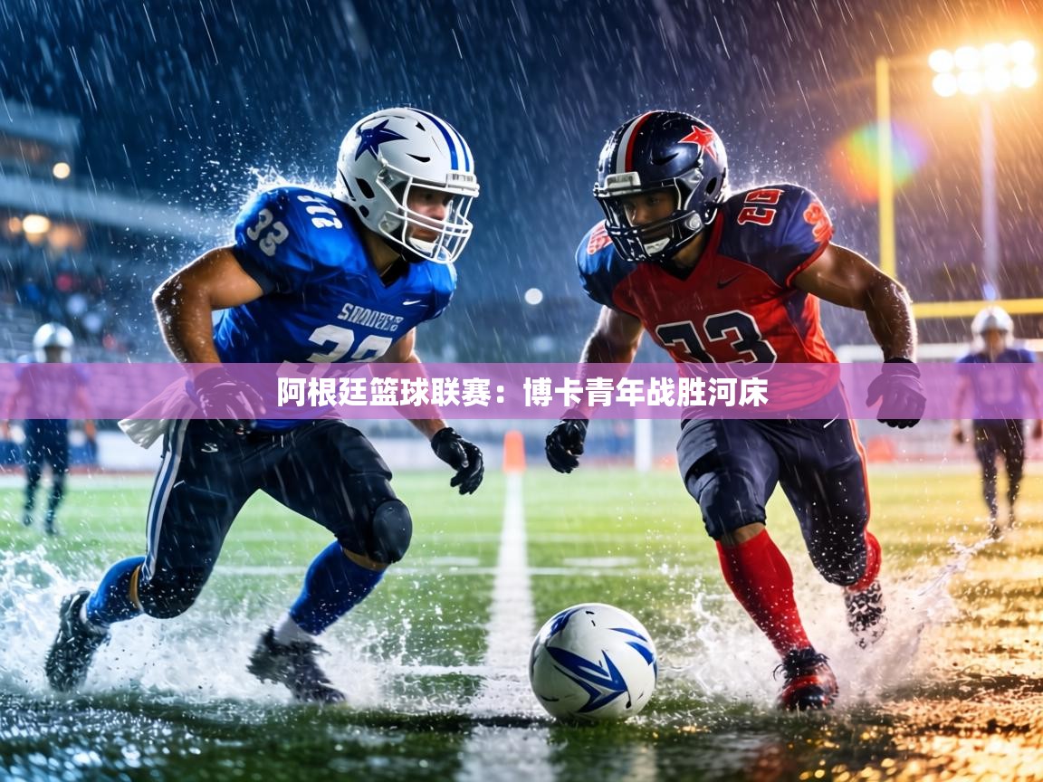 阿根廷篮球联赛：博卡青年战胜河床  第1张