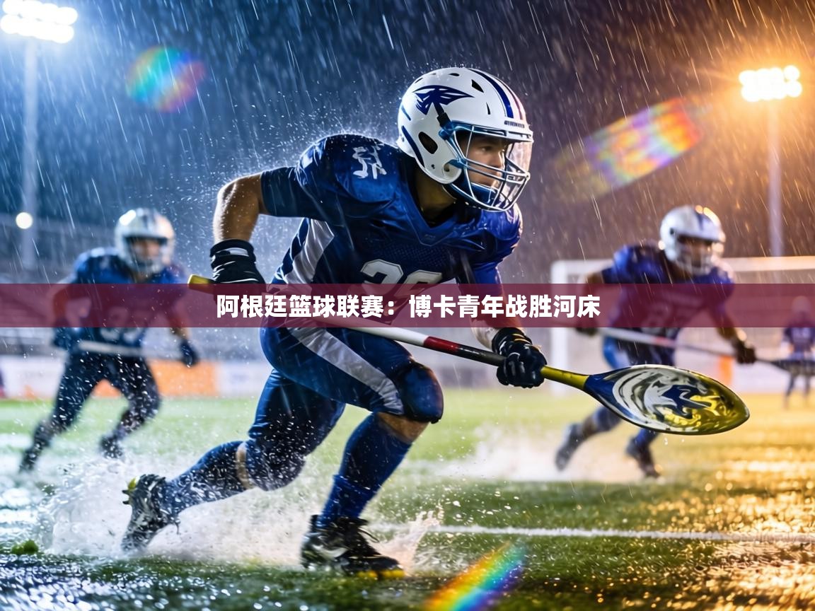 阿根廷篮球联赛：博卡青年战胜河床  第2张