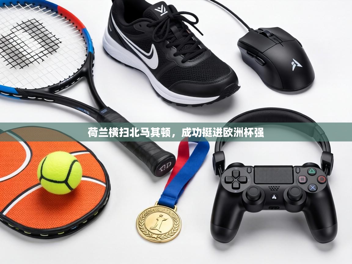 荷兰横扫北马其顿，成功挺进欧洲杯强  第1张