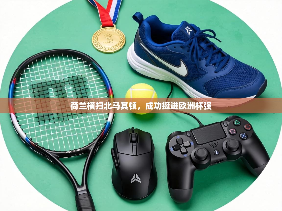 荷兰横扫北马其顿，成功挺进欧洲杯强  第2张